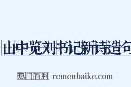 山中览刘书记新诗造句是什么意思的图片